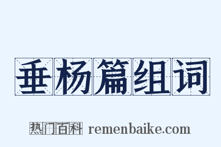 垂杨篇组词是什么意思的图片